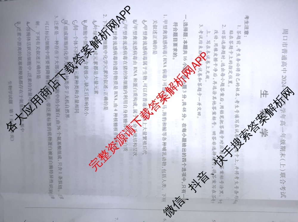 周口市普通高中2024-2025学年高一年级期末(上)联合考试试卷及答案汇总（含物理 政治 地理等9份）生物试题