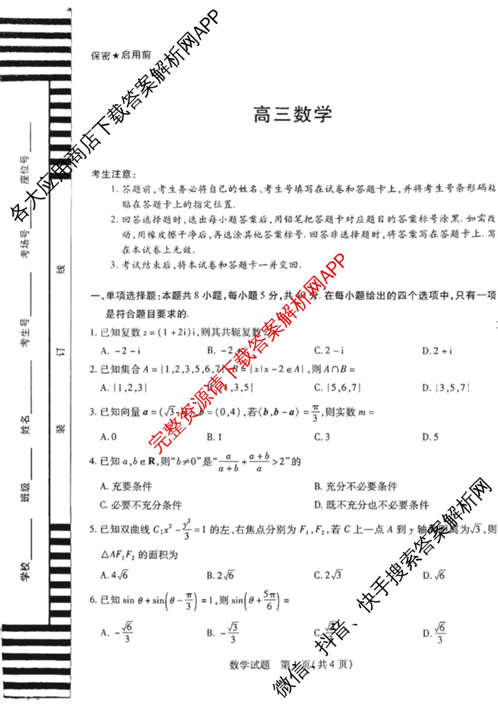 天一大联考湖南省2026届高三8月考试(无标题)（含生物、化学、政治等）数学试题
