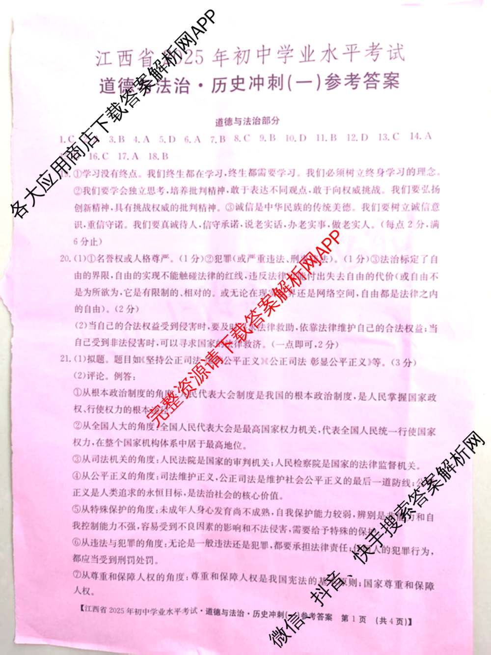 江西省2025年初中学业水考试冲刺(一)（7科全）道德与法治答案