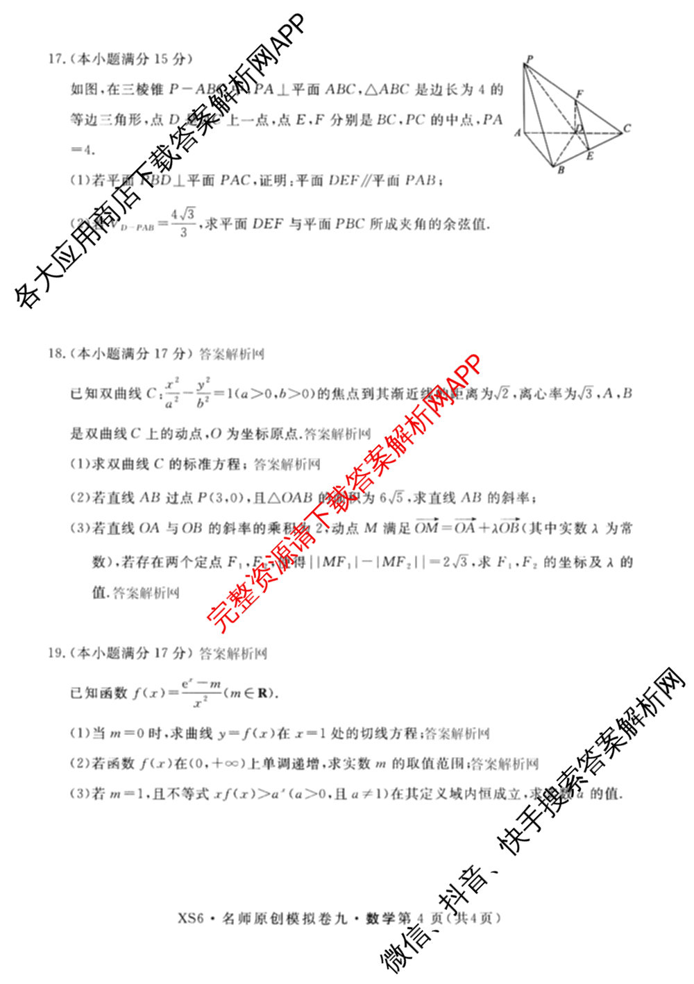 2026届高三总复习名师原创模拟(九)9(已更新物理(XS6JG) 化学(XS6JG) 生物(新S6J)等39份)数学试题