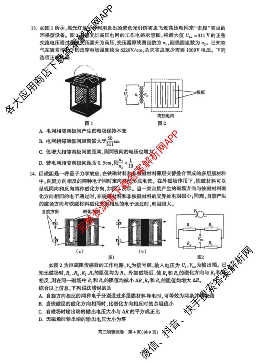 北京市朝阳区2024~2025学年度高三第一学期期末质量检测: 含物理 政治 化学试卷解析物理试题