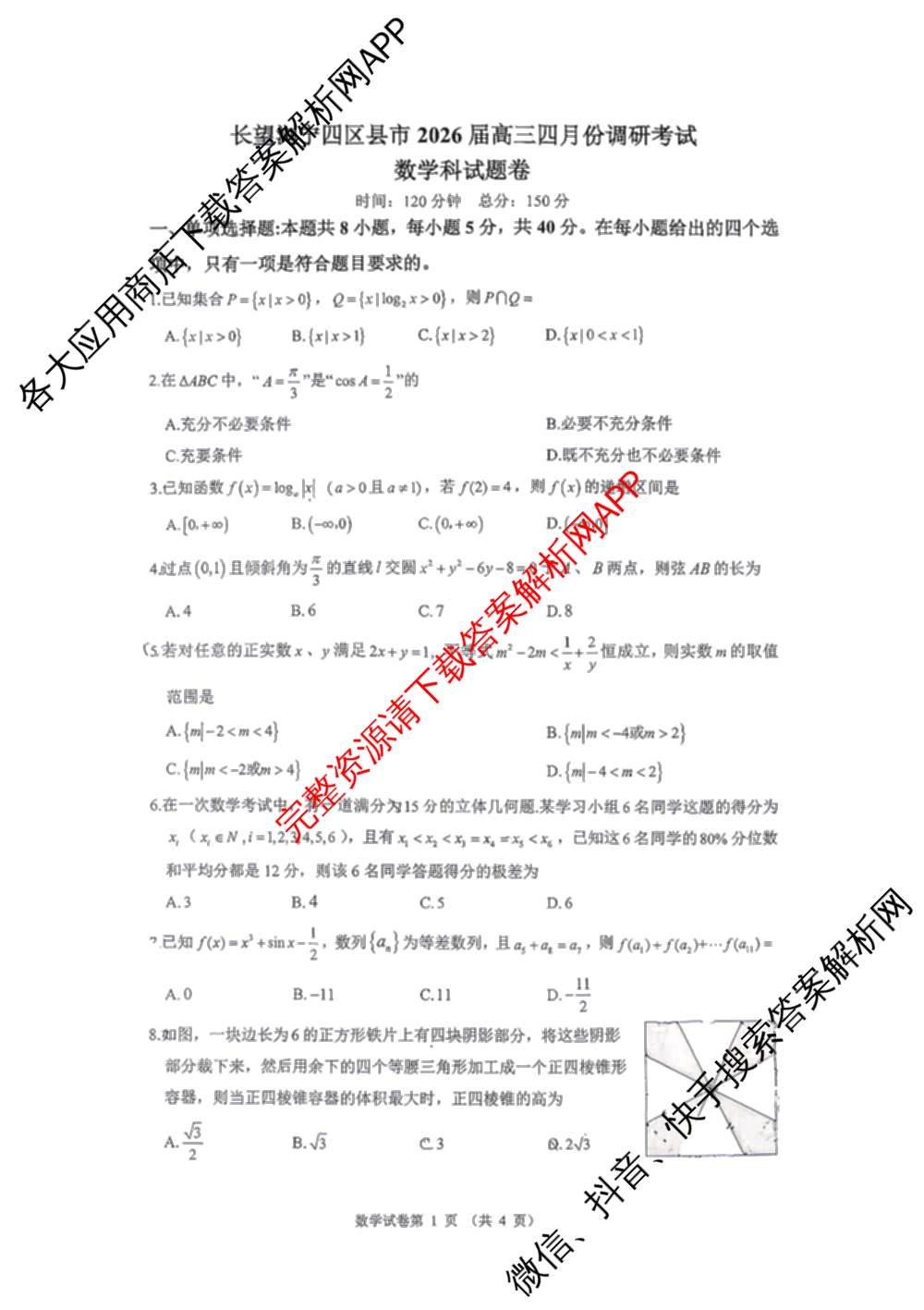湖南省长望浏宁四区县市2026届高三四月份调研考试试卷及答案汇总（9科全）数学试题