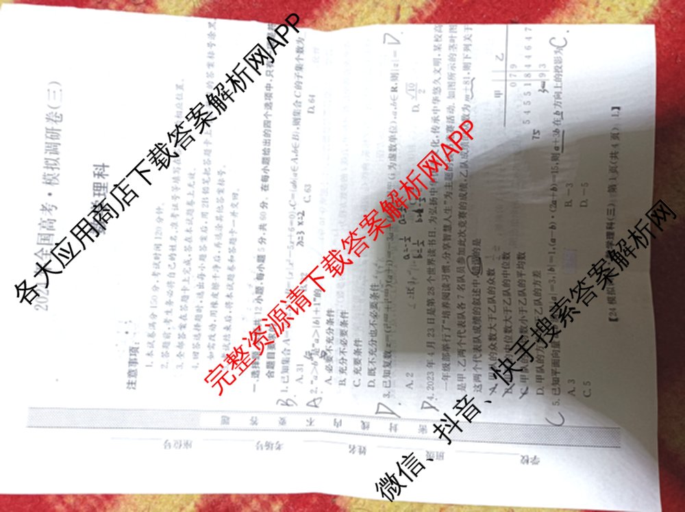 2024年全国高考模拟调研卷(三): 含物理(B Y) 文综(L) 文综(X Y)试卷解析理数试题