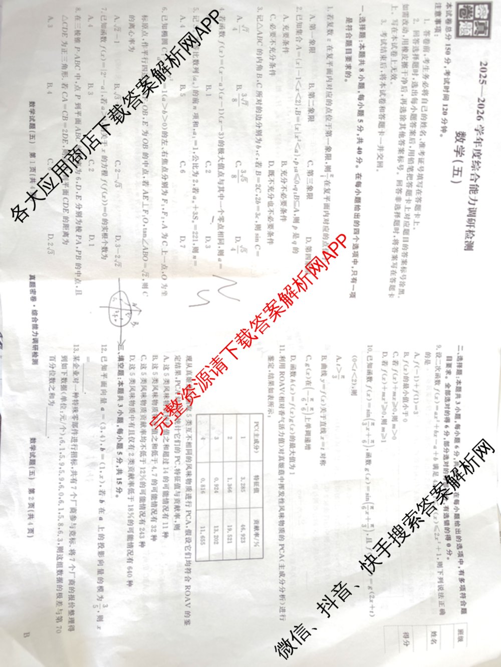 衡水真题密卷2025-2026学年度综合能力调研检测(五)5各科答案及试卷(已更新化学(2) 数学(A) 数学(B)等15份)数学试题