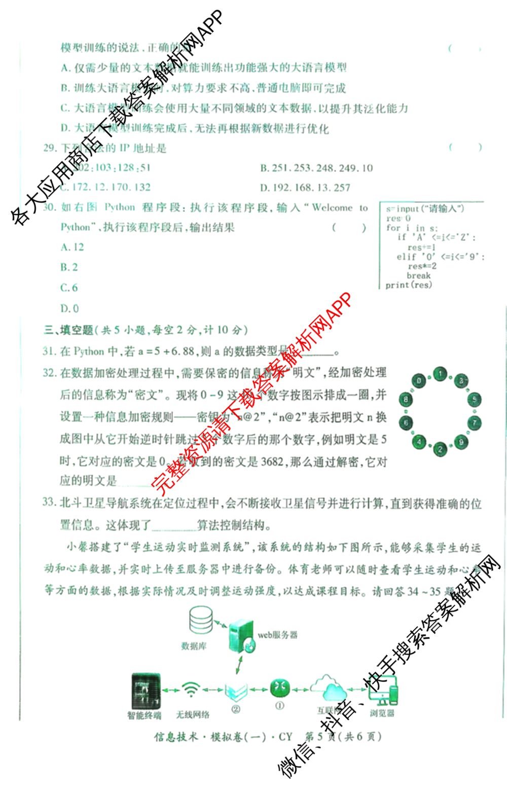 2026年陕西省普通高中学业水合格性考试 模拟卷CY(一)试卷及答案汇总（含政治 生物 英语等）信息技术试题