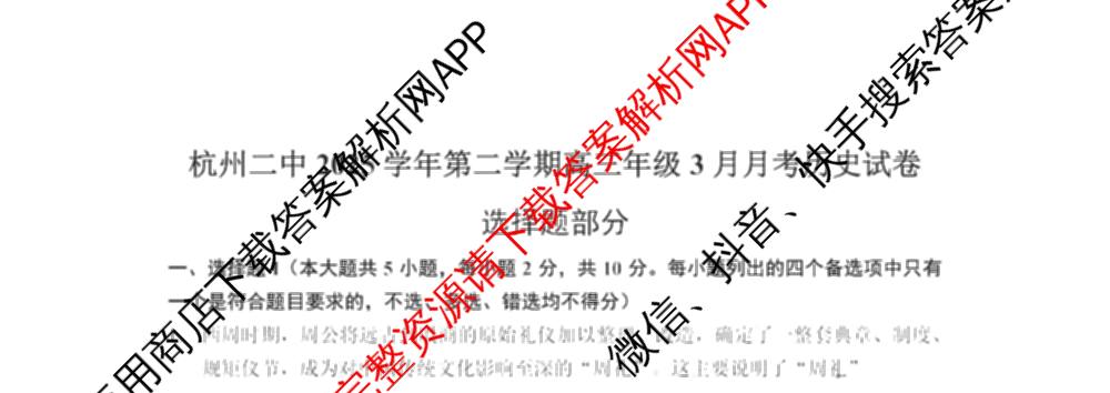 浙江省杭州二中2025学年第二学期高三三月份适应性考试各科答案及试卷: 含历史 地理 政治试卷解析历史试题