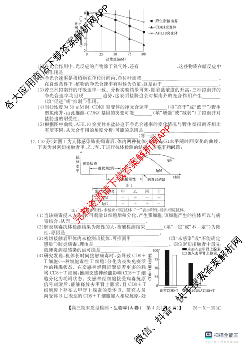 安徽省2025~2026学年第一学期期末质量检测高三(26-X-353C)试卷及答案汇总(已更新历史(A卷)、政治(A卷)、生物(A卷)等15份)生物试题