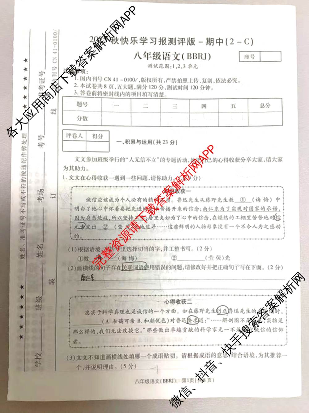 河南省2025秋快乐学报测评版-期中(2-C)八年级各科答案及试卷（含地理(XJ) 语文(BBRJ) 地理(RJ)等）语文试题