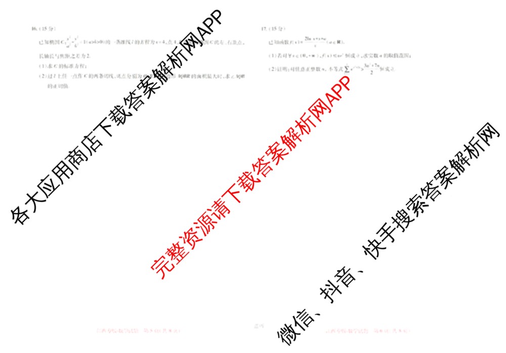 王后雄2024年普通高等学校招生全国统一考试预测卷各科答案及试卷（含语文(安徽专版)、政治(重庆专版)、历史(福建专版)等144份）数学试题
