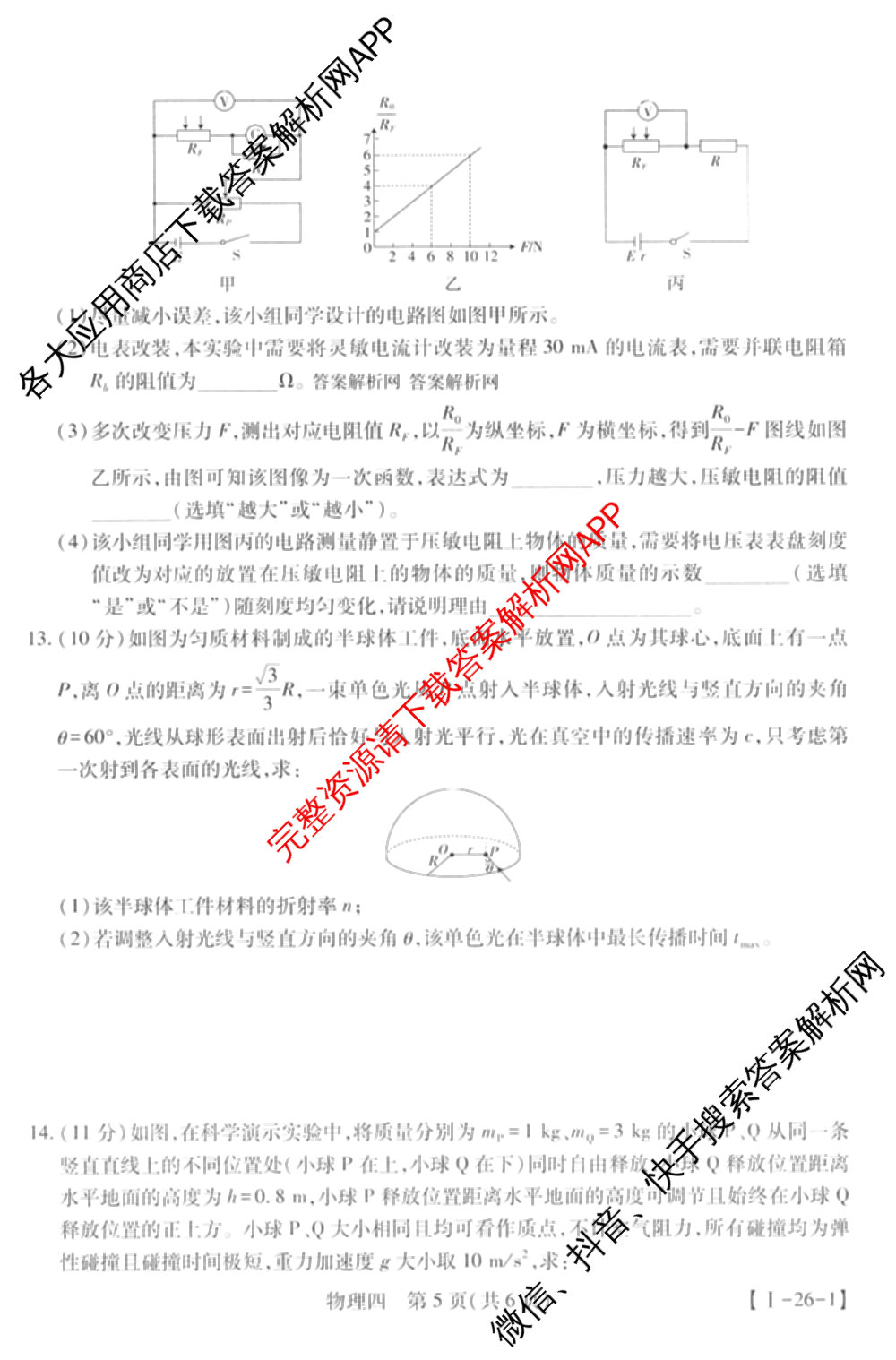 2026届智慧上进名校学术联盟高考模拟信息卷&冲刺卷&预测卷(四)4(已更新化学(II-26-1)、历史(SD)、语文(26-1)等40份)物理试题