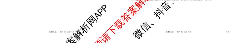 衡水金卷先享题2026年学科素养评价练(五)5各科答案及试卷（含政治(AH)【安徽四川甘肃专版】 物理(HN)【湖南专版】 生物(山东专版)等）历史试题