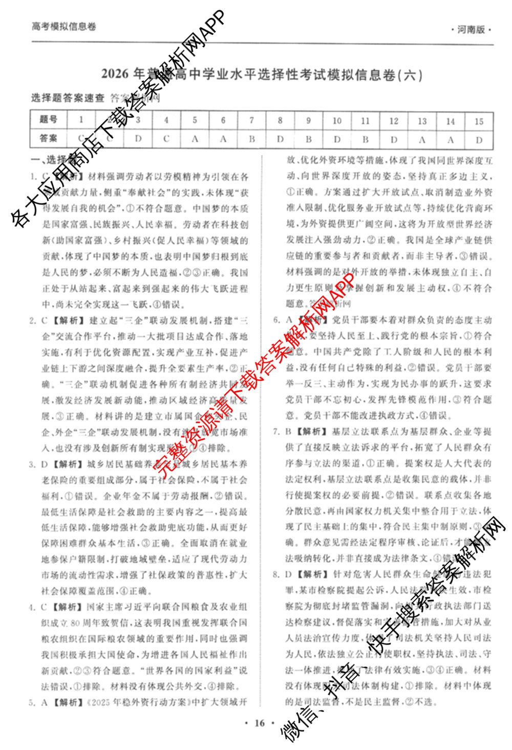 天舟高考衡中同卷2026年普通高等学校招生全国统一考试模拟信息卷(六)6试卷及答案汇总（含化学(山东版) 数学(无字母) 文综(新疆版)等）政治答案