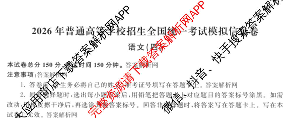 天舟高考衡中同卷2026年普通高等学校招生全国统一考试模拟信息卷(四)4试卷及答案汇总: 含化学(山东版)、生物(WY)、英语(B)试卷解析语文试题