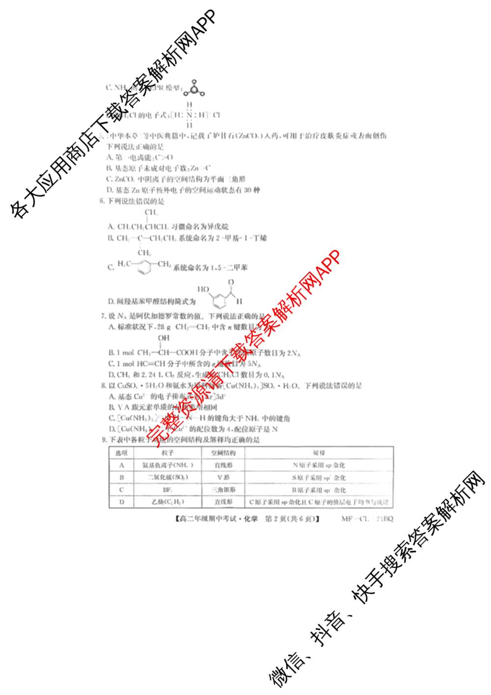 河北省2024~2025学年度第二学期高二年级期中考试（含化学 政治 英语等9份）化学试题