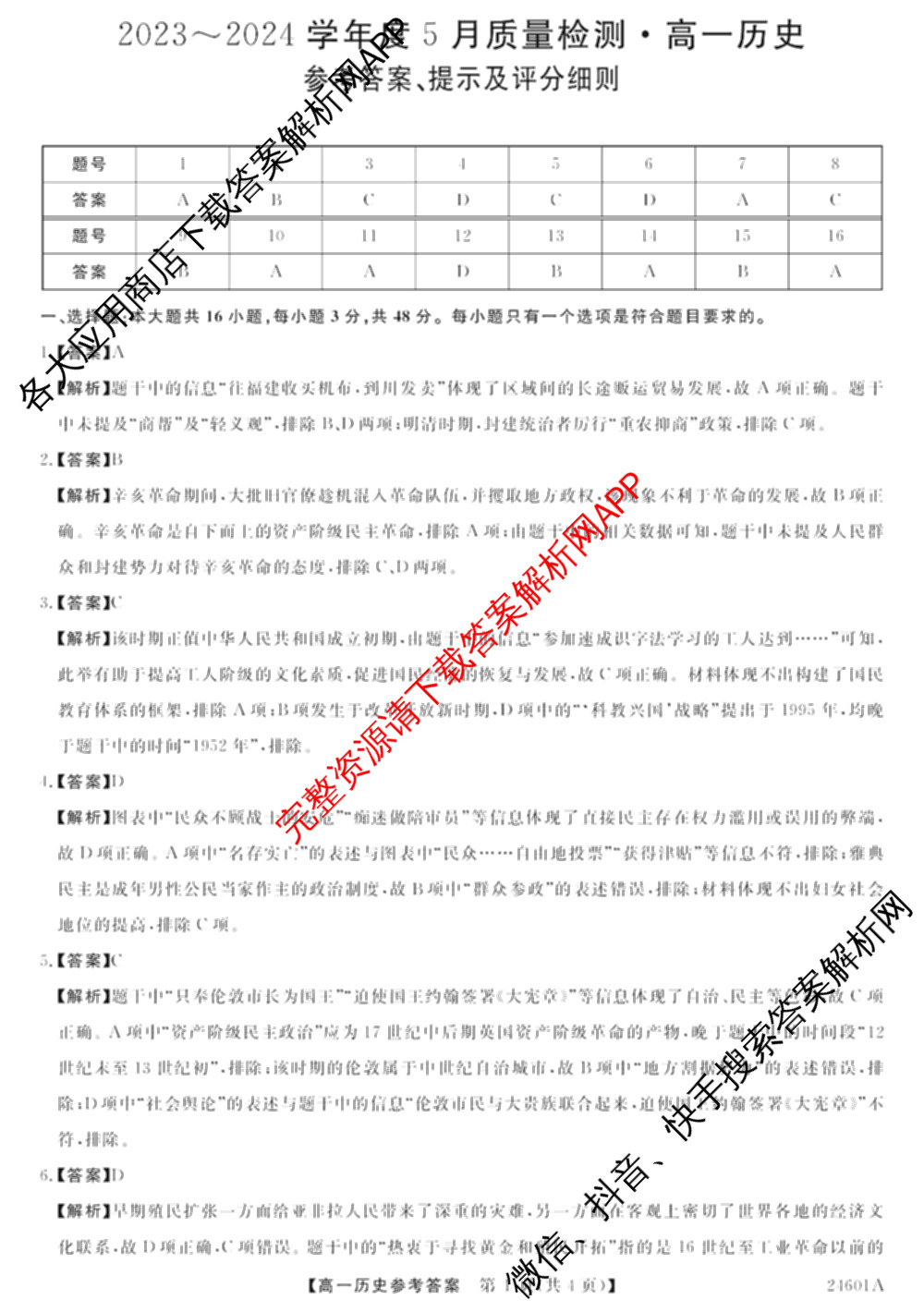 金科大联考2023-2024学年高一5月质量检测卷(24601A)(已更新英语、语文、生物等10份)历史答案