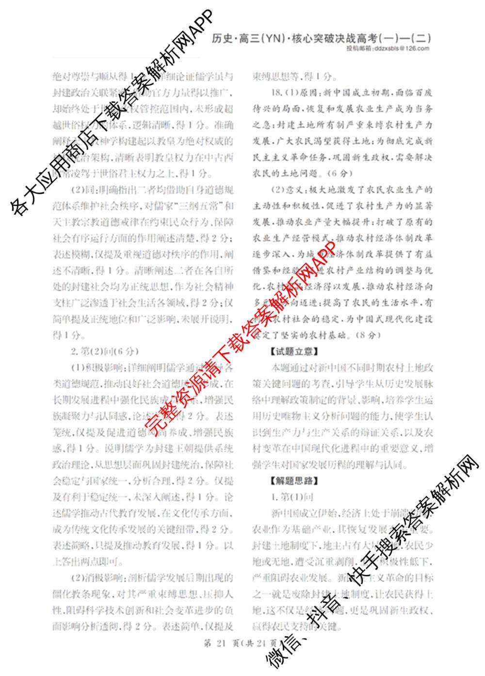 2025年普通高校招生统一考试核心突破决战高考(二)试卷及答案汇总（含地理(G DONG) 英语(G DONG) 物理(YN)等）历史答案