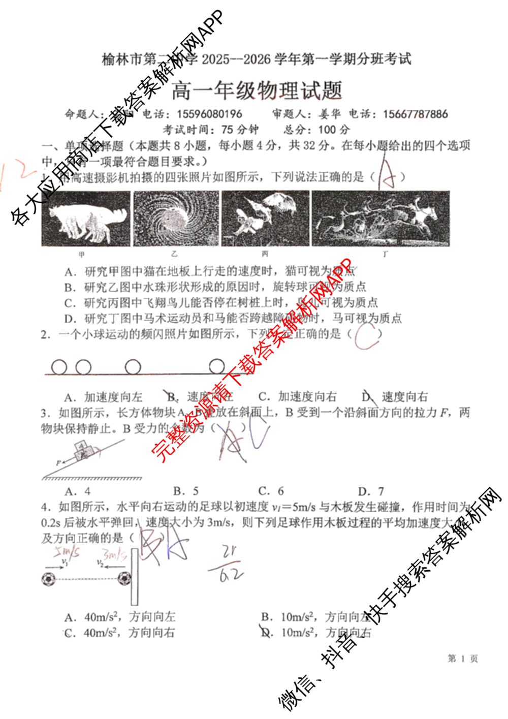 陕西省榆林市第二中学2025-2026学年第一学期分班考试高一年级（含语文 化学 地理等）物理试题