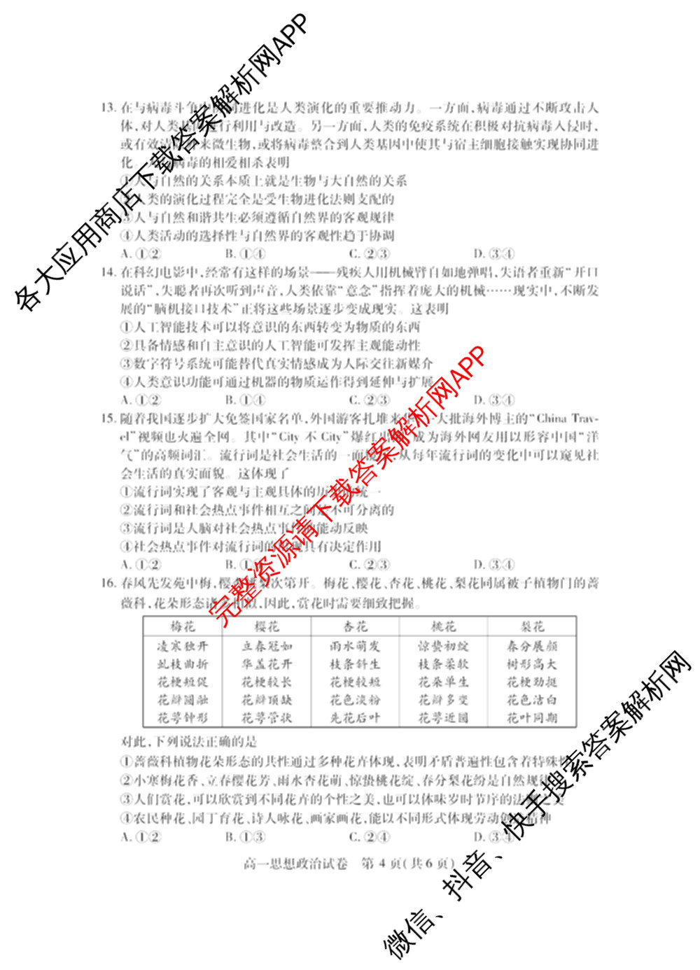潜江市2024-2025年七月高一期末统一调研测试各科答案及试卷(已更新化学 语文 历史等9份)政治试题