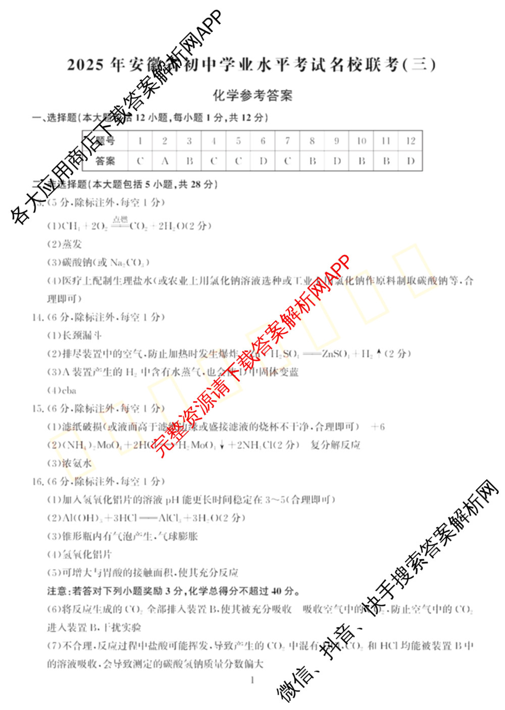 2025年安徽省初中学业水考试名校联考(三)（含物理、语文、英语等7份）化学答案
