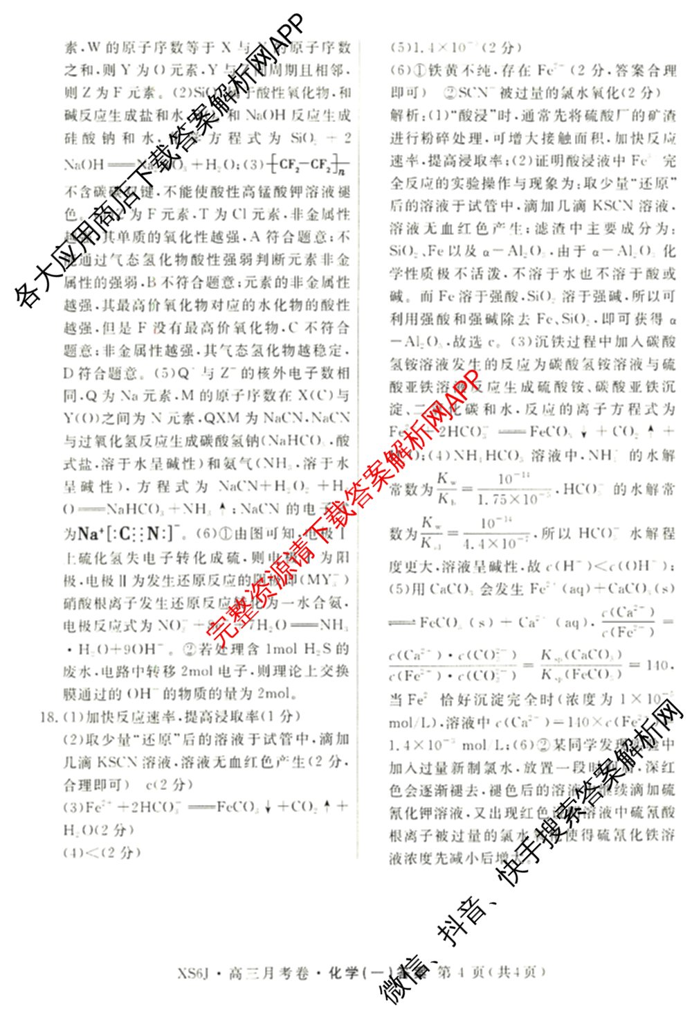 名校联考2026届高三总复习月考卷(一)1各科答案及试卷（9科全）化学答案
