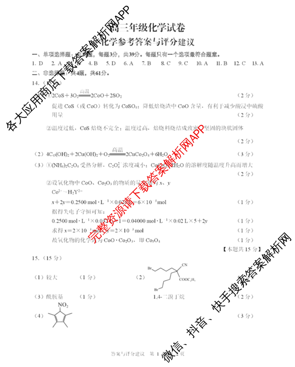 江苏省南通市2026届高三年级开学考试(3月)试卷及答案汇总（含地理、政治、生物等9份）化学答案