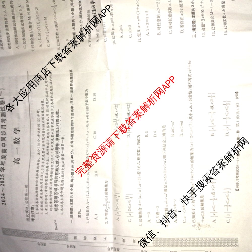 2024-2025学年度高一高中同步月考测试卷(一)试卷及答案汇总(已更新语文(必修上册 RJ)、政治(必修1 RJ)、数学(必修第一册 BSD)等11份)数学试题