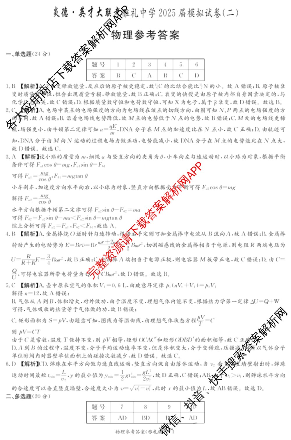 炎德英才大联考雅礼中学2025届模拟试卷(二)各科答案及试卷(已更新化学 政治 物理等9份)物理答案