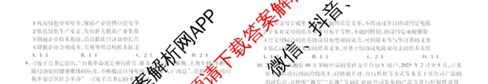衡水金卷先享题2026年学科素养评价练(五)5各科答案及试卷（含政治(AH)【安徽四川甘肃专版】 物理(HN)【湖南专版】 生物(山东专版)等）政治试题