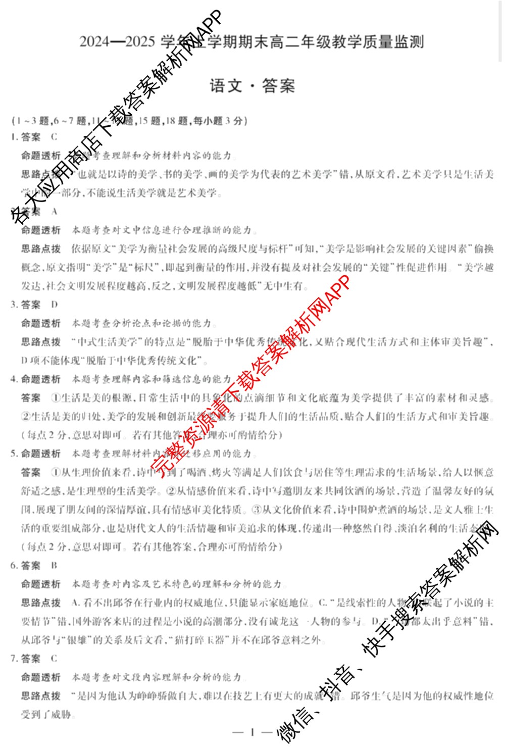 天一大联考2024-2025学年(上)高二年级期末考试各科答案及试卷（含英语(A卷) 政治(B卷) 地理(A)等）语文答案