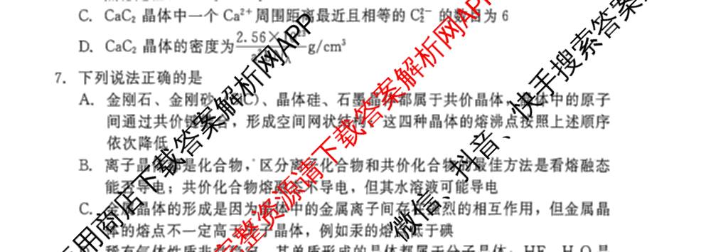 NT20名校联合体高二年级1月质检(2026.1): 含历史 语文 化学试卷解析化学试题