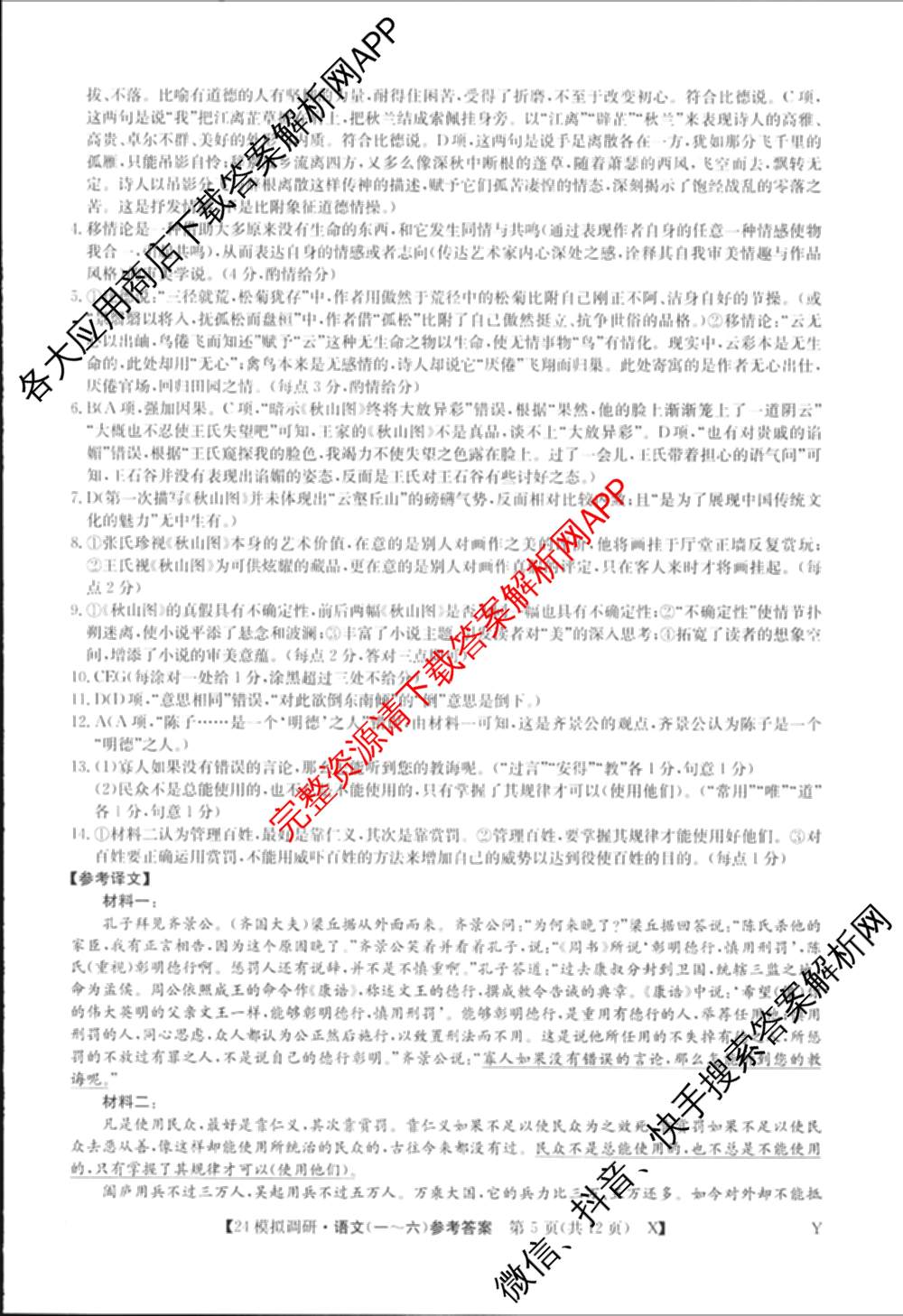 2024年全国高考模拟调研卷(三): 含物理(B Y) 文综(L) 文综(X Y)试卷解析语文答案