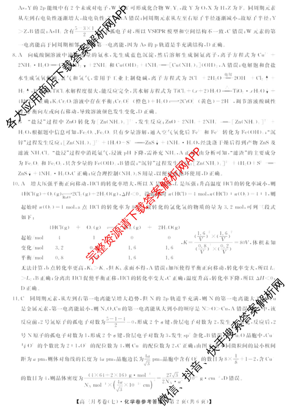 2026届名校大联盟高三月考卷(七)7试卷及答案汇总: 含数学 化学 历史试卷解析化学答案