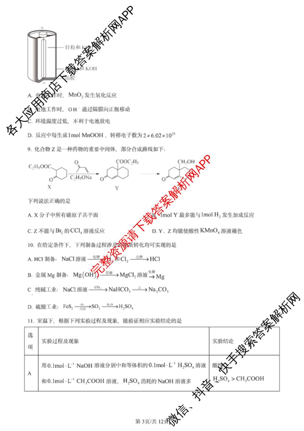 2024年高考真题(新高考)(已更新生物(山东卷) 数学(新课标II卷) 物理(河北卷)等108份)化学试题