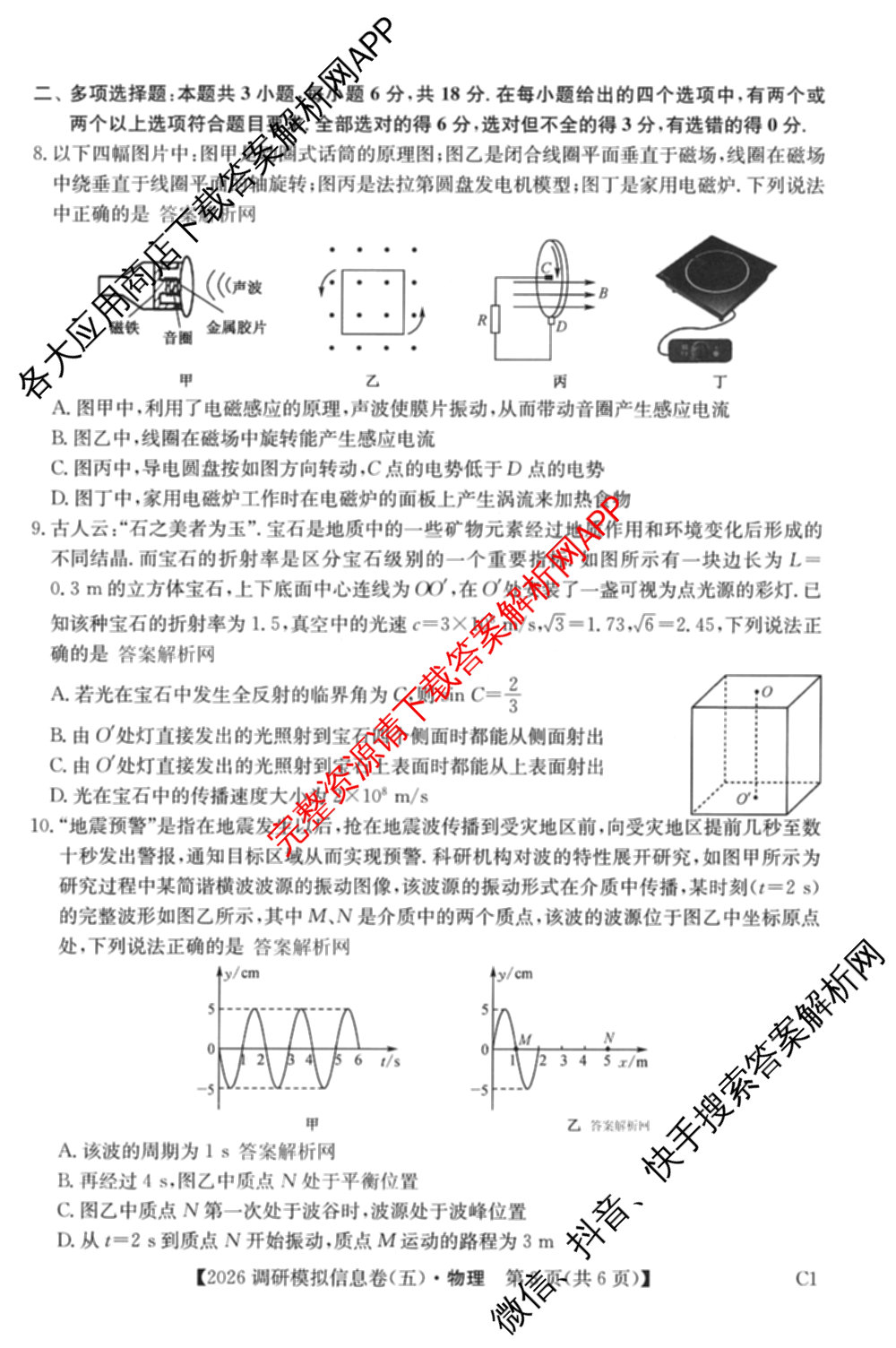 2026届全国高考调研模拟信息卷(五)5（14科全）物理试题