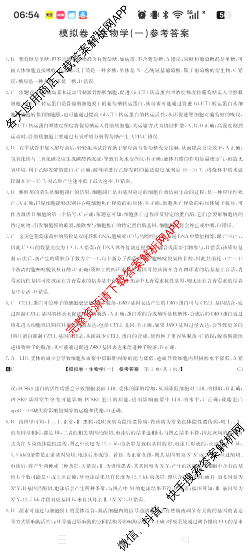 2026届全国高考调研模拟信息卷(一)1各科答案及试卷（含生物(C4) 生物(C2) 物理(C1)等）生物答案