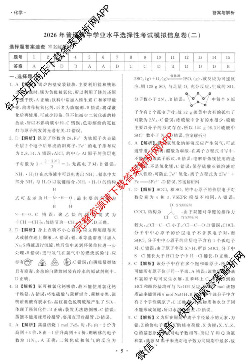 天舟高考衡中同卷2026年普通高等学校招生全国统一考试模拟信息卷(二)2各科答案及试卷（34科全）化学答案