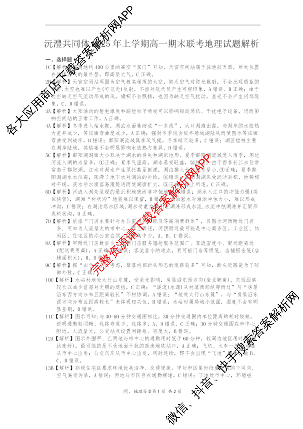 沅澧共同体2025年上学期高一年级期末考试(试题卷)试卷及答案汇总（含政治、数学、物理等9份）地理答案