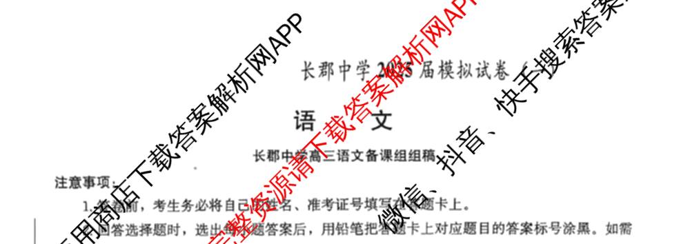 炎德英才大联考长郡中学2025届模拟试卷(一)各科答案及试卷（含生物(A) 英语(A) 语文等）语文试题