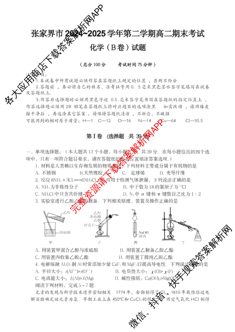 张家界市2024~2025学年第二学期高二期末考试试卷及答案汇总(已更新化学(C) 历史 地理(B)等14份)化学试题
