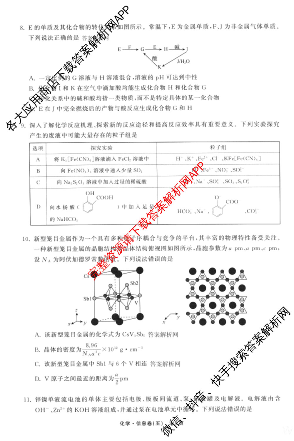 天舟高考衡中同卷2026年普通高等学校招生全国统一考试模拟信息卷(五)5（含理综(新疆版)、生物(WY)、英语(B)等）化学试题