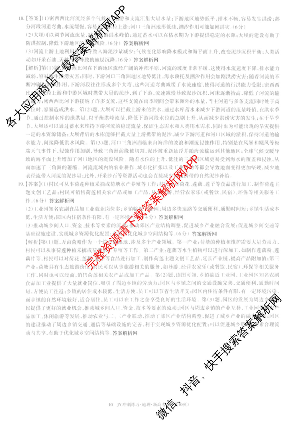 2026年普通高等学校招生统一考试JY高三冲刺练(四)各科答案及试卷（含政治(新高考·D) 生物(新高考·E) 语文(A区专用)等）地理答案
