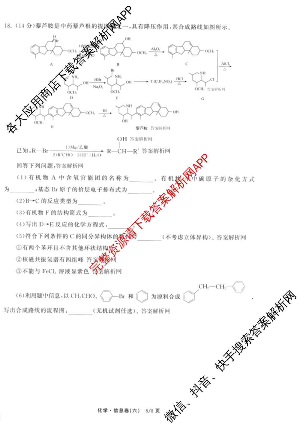 天舟高考衡中同卷2026年普通高等学校招生全国统一考试模拟信息卷(六)6试卷及答案汇总: 含地理、物理(JY)、物理(山东版)试卷解析化学试题