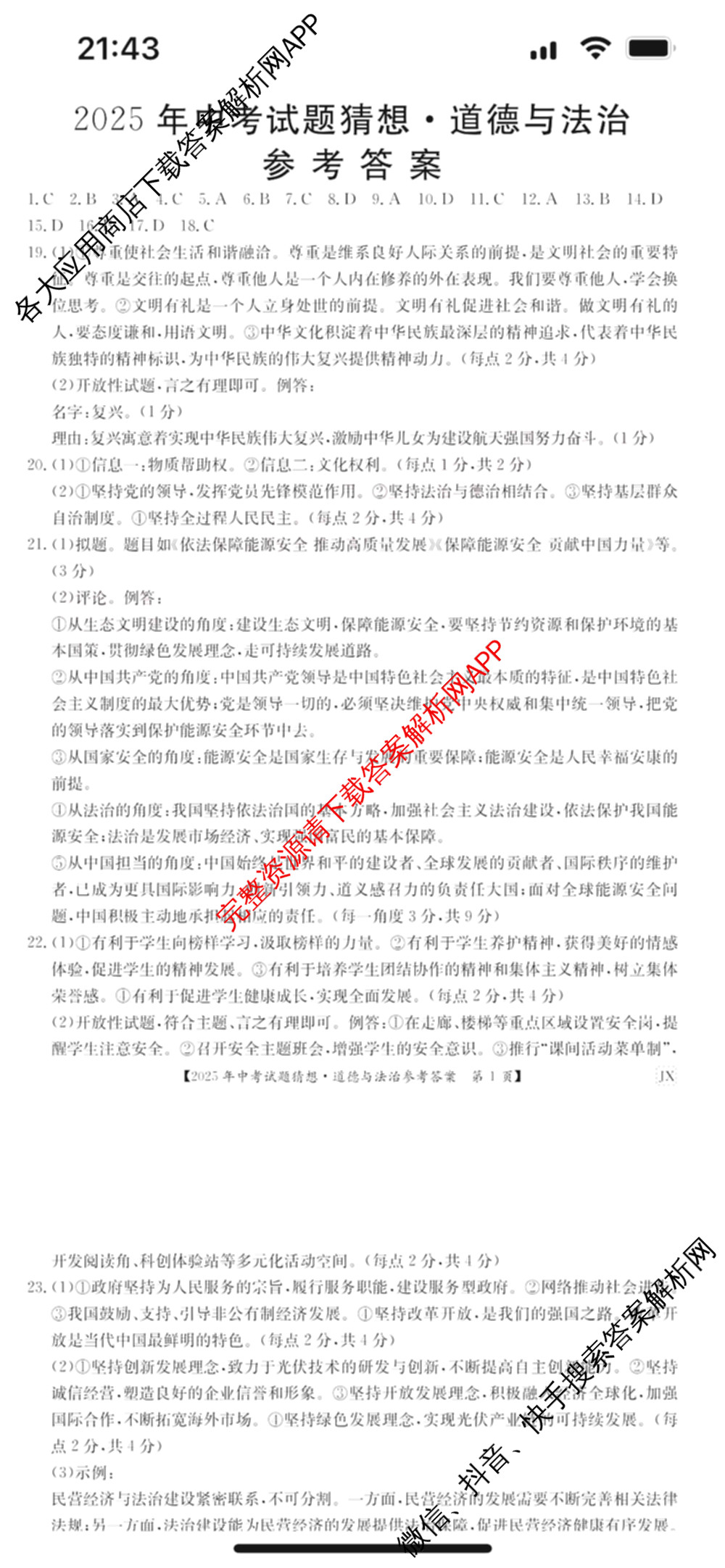 江西省2025年中考试题猜想(JX)(已更新历史 语文 物理等9份)道德与法治答案