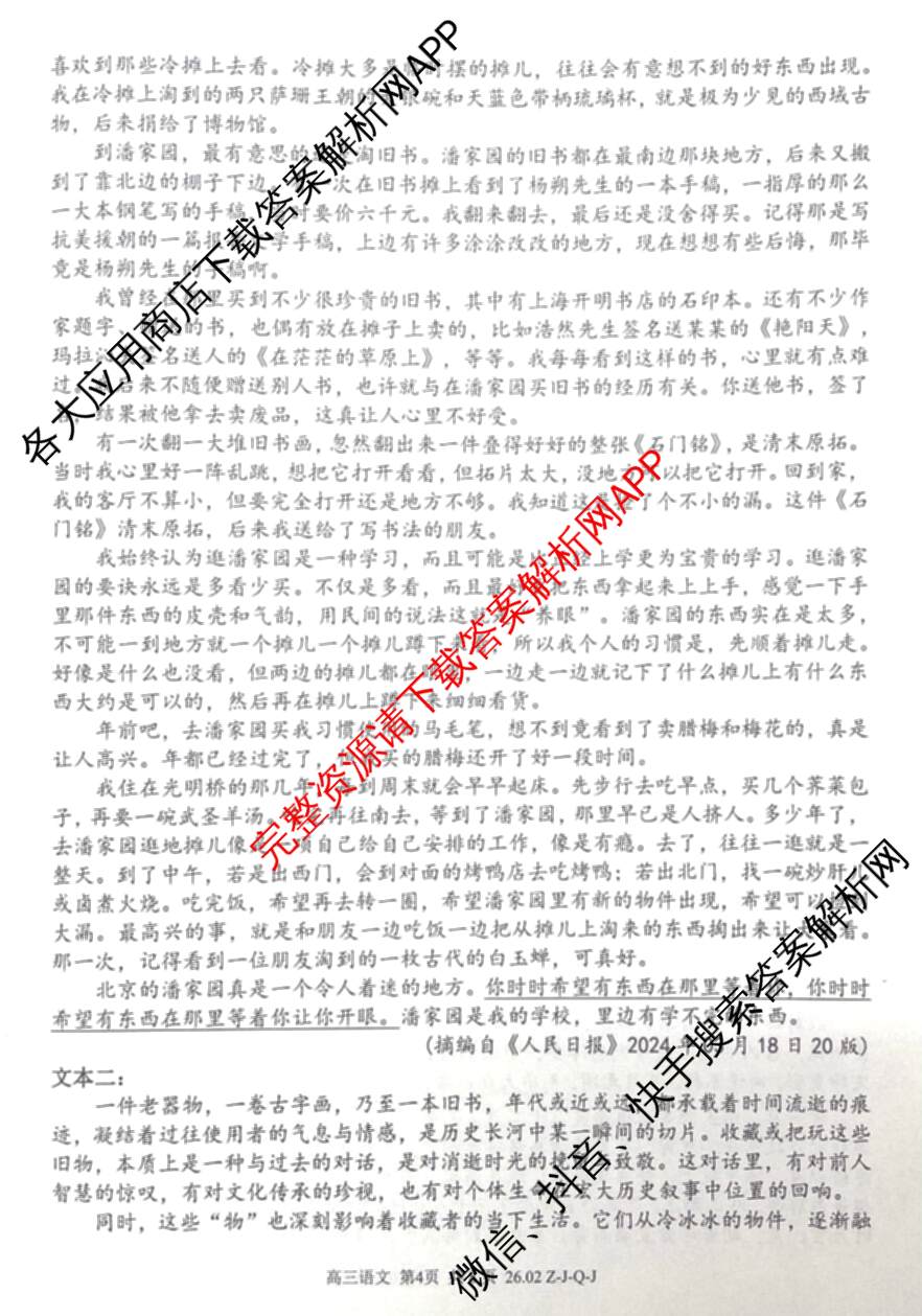 浙南名校、金兰教育、七彩阳光、精诚联盟2026年高三题库(26.02 Z-J-Q-J)（11科全）语文试题