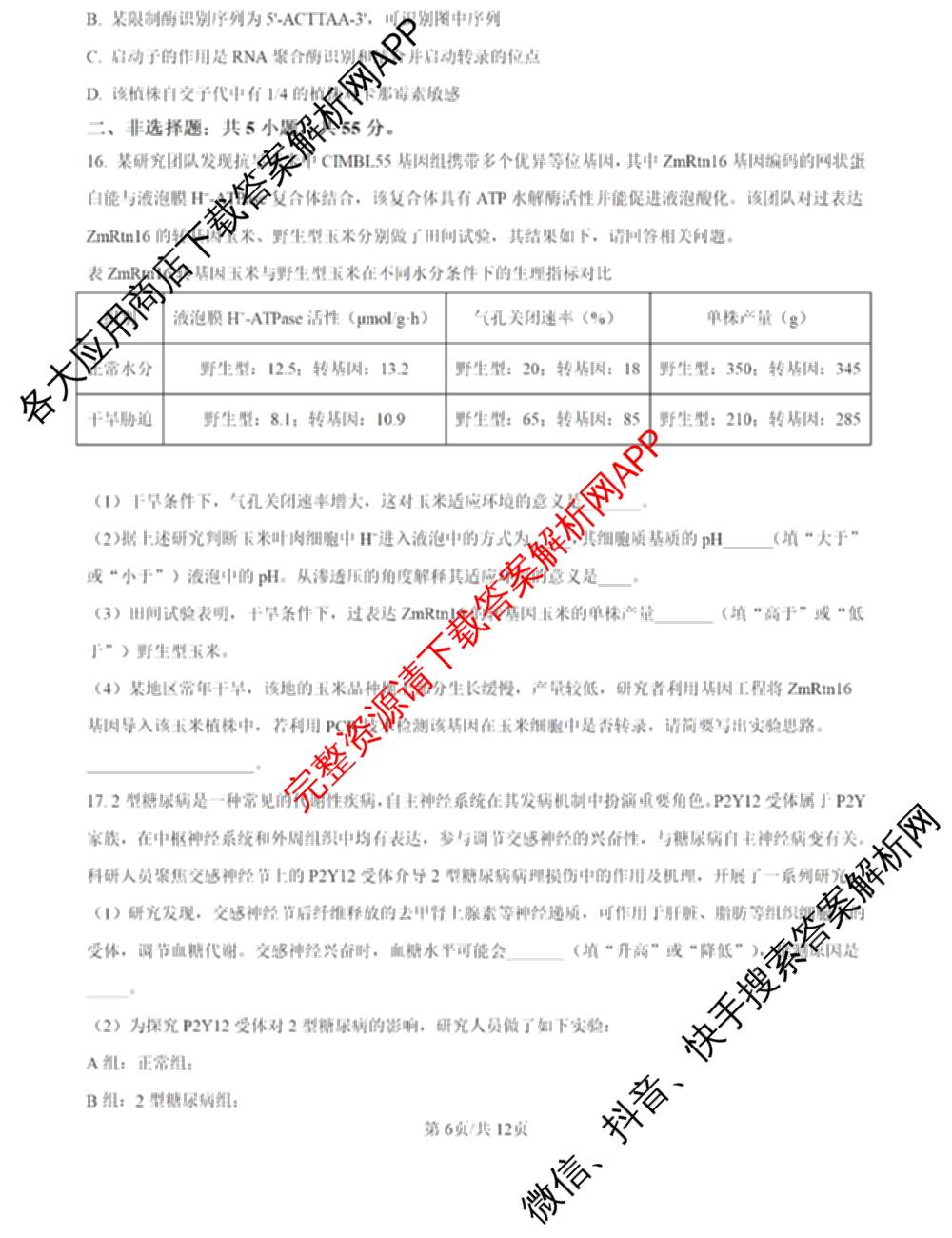 2025届鼎尖教育逐梦星辰杯实验班大联考(5月无标题)（含历史 地理 语文等）生物试题