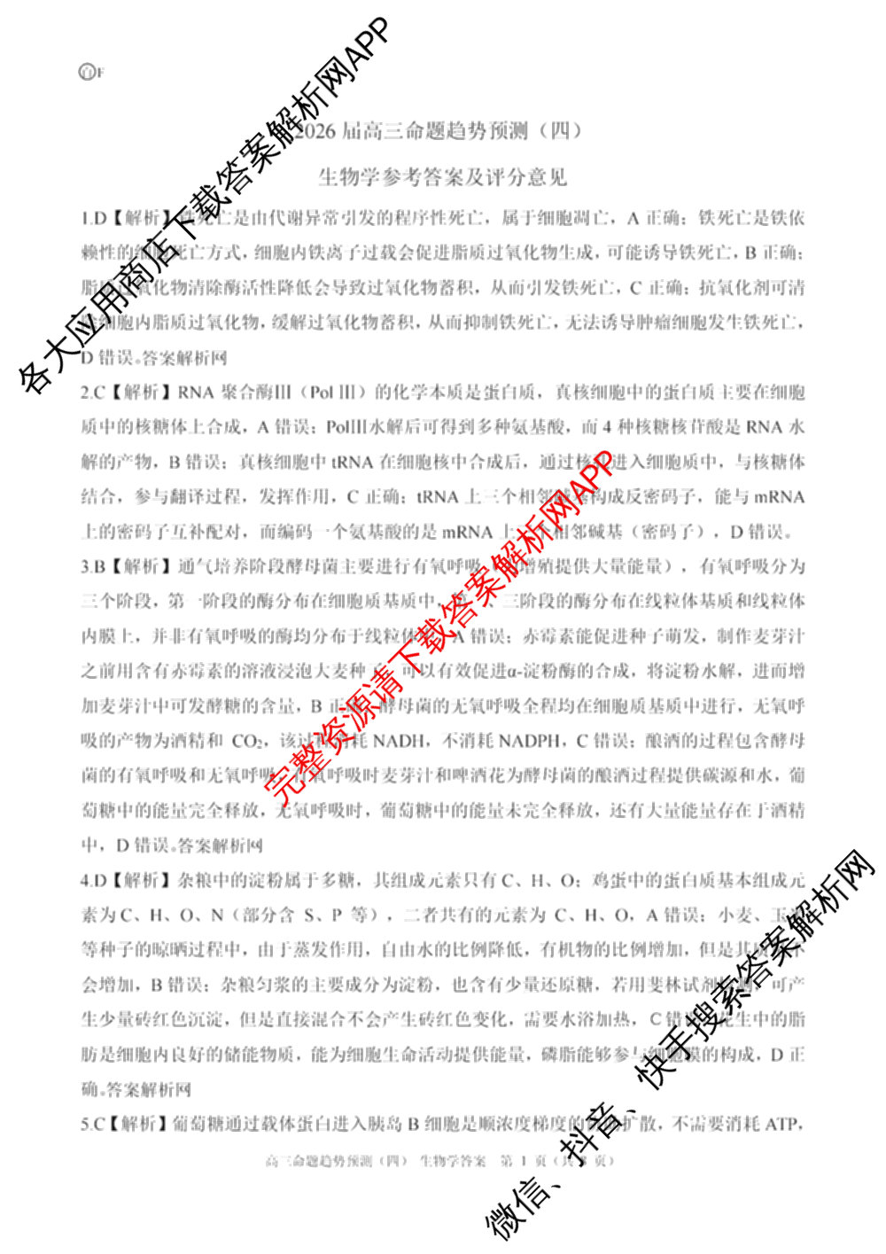 百师联盟2026届高三命题趋势预测(四)试卷及答案汇总（含化学(百A)、政治(百F)、数学(百B)等22份）生物答案