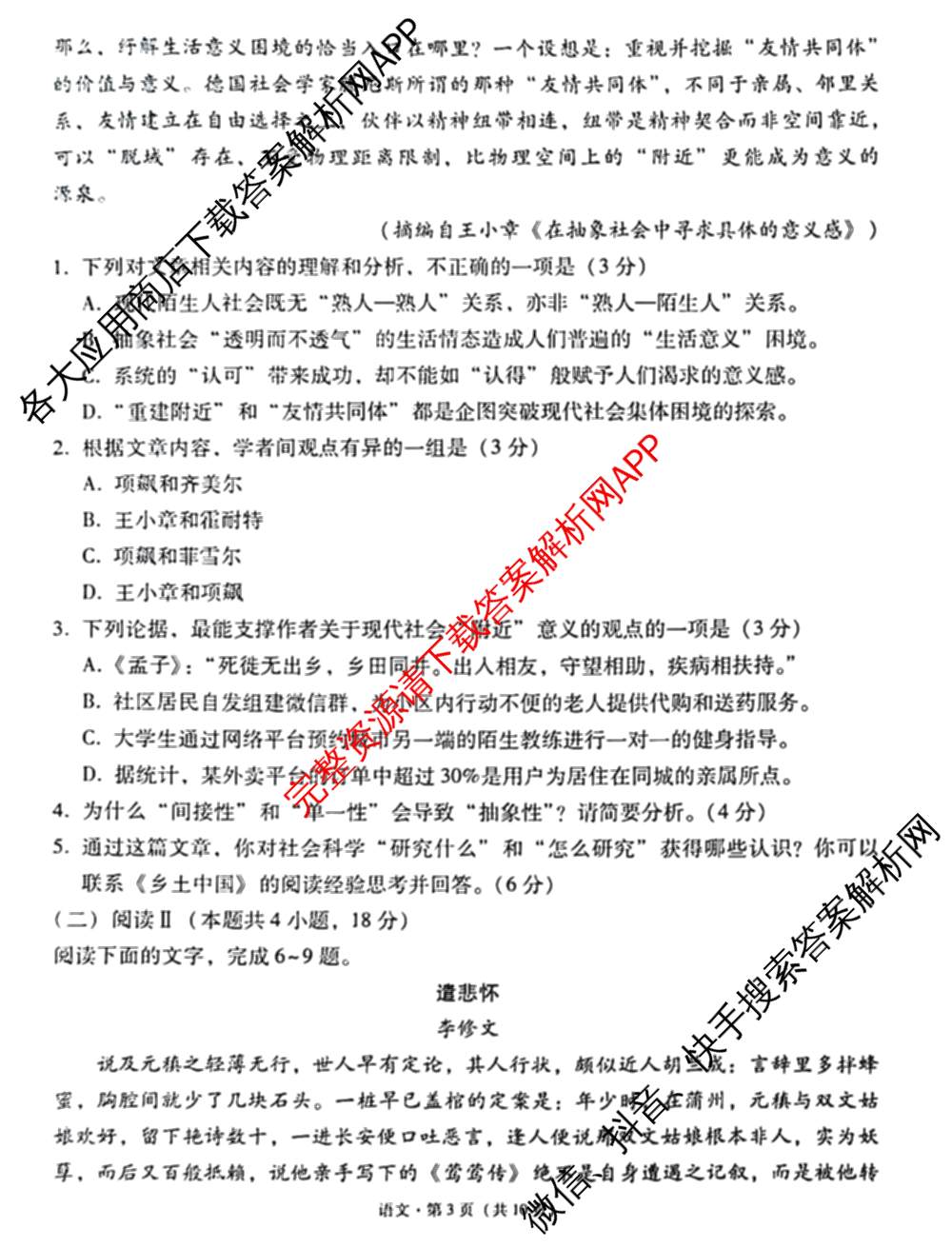 云南省西南名校联盟2026届高三3月联考(标题:科目)试卷及答案汇总(已更新地理、数学、语文等10份)语文试题