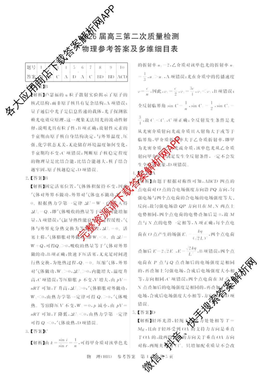 河北省2026届高三第二次质量检测(HB)试卷及答案汇总（10科全）物理答案