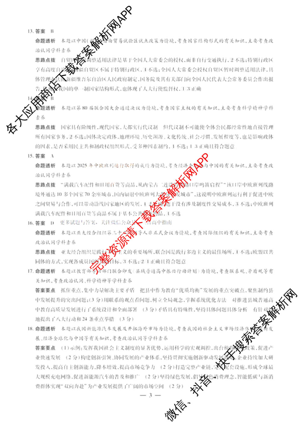 2025-2026学年(上)高三年级天一小高考(二)☆试卷及答案汇总: 含历史 地理 政治试卷解析政治答案