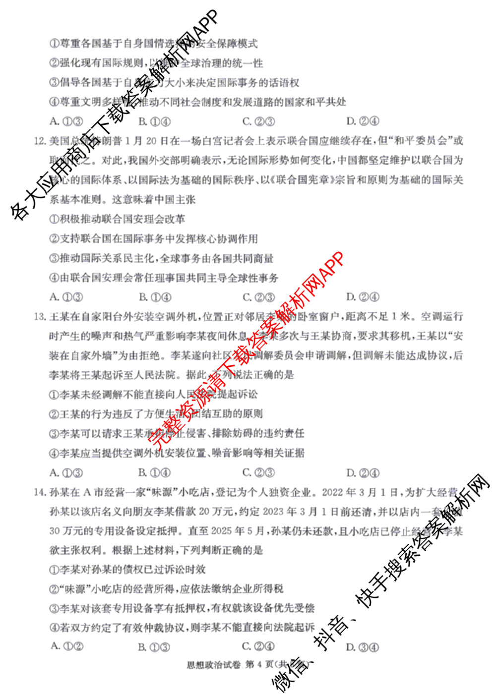 湖南省长郡中学2026届高三三模(无标题)各科答案及试卷（含政治、化学、历史等）政治试题